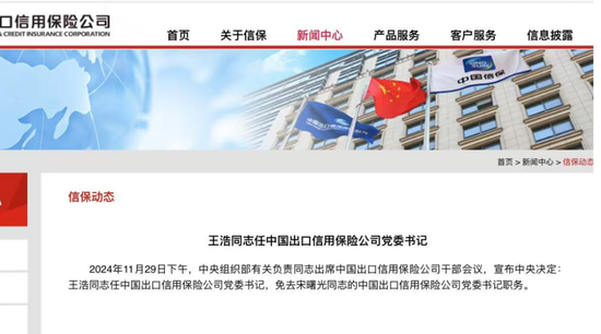 中国信保一把手重磅变更！“金融副省长”王浩出任党委书记 双“70后”主政剑指世界一流